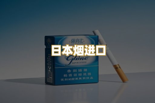 日本烟进口
