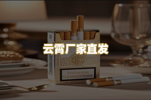 云霄厂家直发